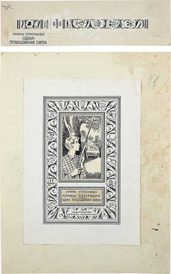 Воробьев С.. Макет обложки к кн.: Стрелкова И.И. Одна лошадиная сила: повести. Серия «Библиотека приключений и научной фантастики». М.: Дет. лит., 1984